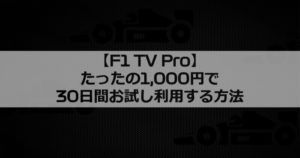 f1tv-pro-trial
